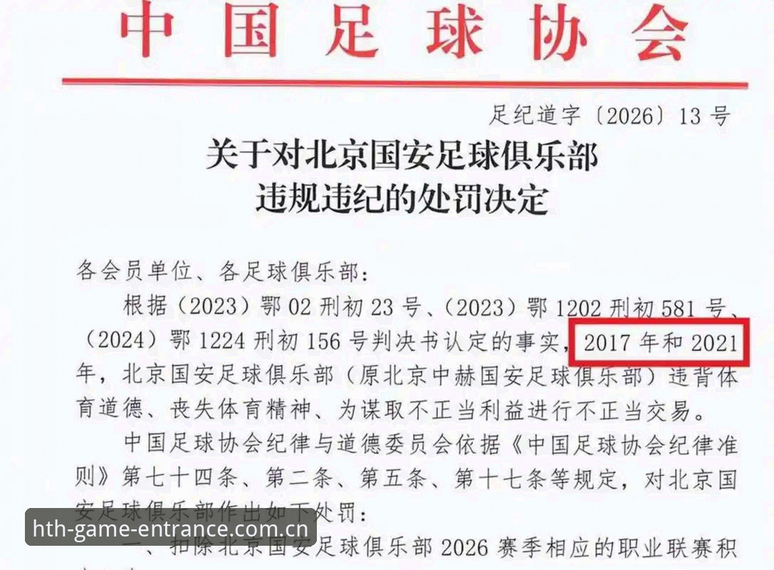 HTH体育官网首页攻略 足协第三批禁足名单详解:行业乱象与体育精神重塑