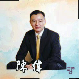 陈伟
